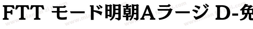 FTT モード明朝Aラージ D字体转换